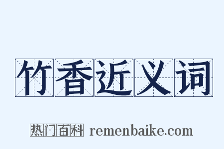竹香近义词是什么意思的图片